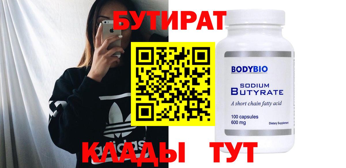 Обнинск  БУТИРАТ бутик  Вход с VPN 
