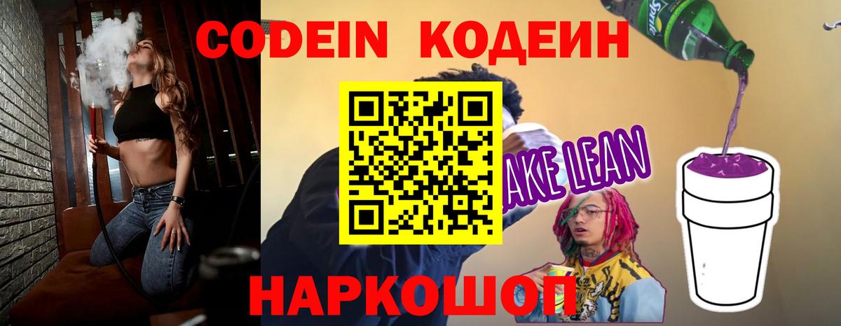 Обнинск  Codein Purple Drank  Кодеиновый сироп Lean напиток Lean (лин)  Вход с VPN 